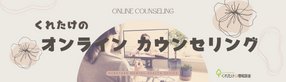 オンラインでの心理カウンセリングサイト（くれたけ心理相談室）
