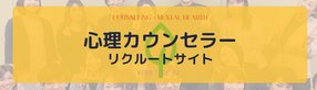 心理カウンセラーリクルートサイト（くれたけ心理相談室）
